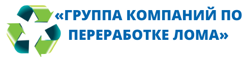 «ГРУППА КОМПАНИЙ ПО ПЕРЕРАБОТКЕ ЛОМА», Переработка лома